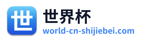 世界杯